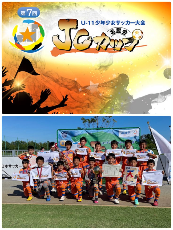 2021年度　第7回JCカップU-11少年少女サッカー大会　全国大会　優勝