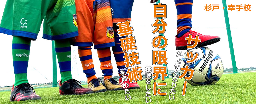 サッカースクール 杉戸・幸手校